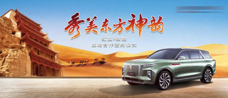 一汽红旗敦煌签约仪式-采灵感-cailinggan.com