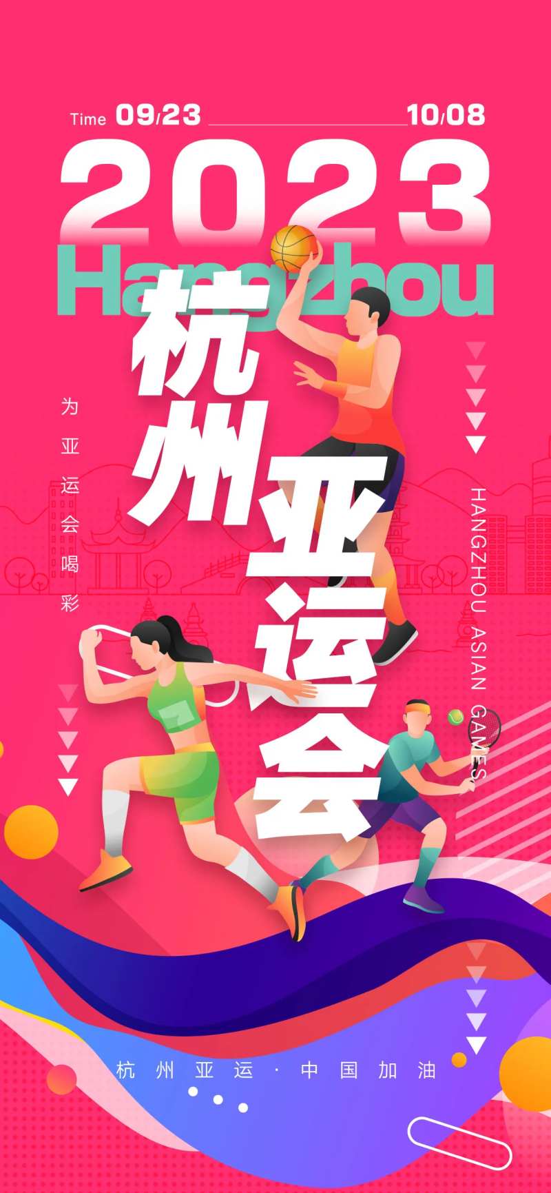 杭州亚运会海报-采灵感-cailinggan.com