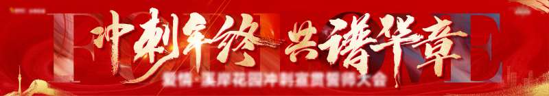 誓师大会冲刺年终冲刺鸡血 -采灵感-cailinggan.com