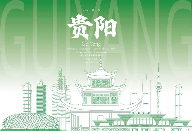 贵阳地标海报-采灵感-cailinggan.com