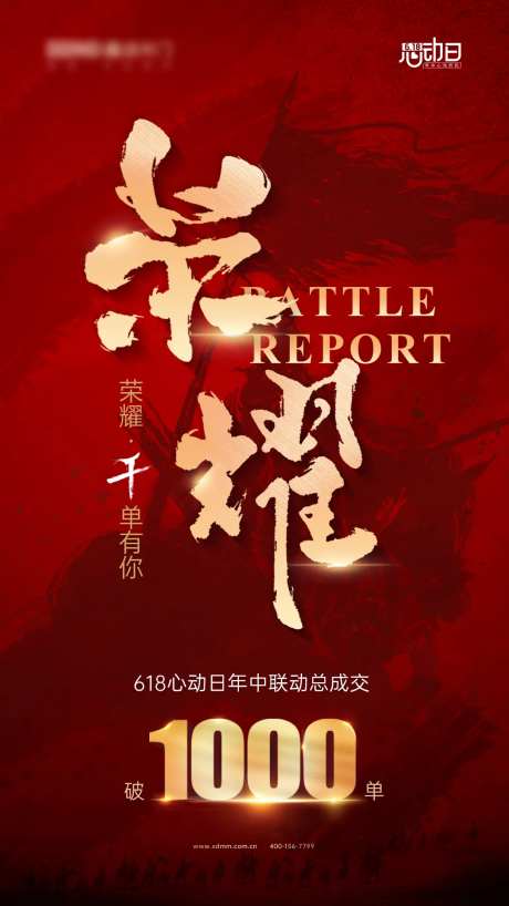 618战绩宣传海报-采灵感-https://www.cailinggan.com/