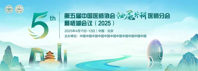 2025医疗泌尿外科年会-采灵感-cailinggan.com