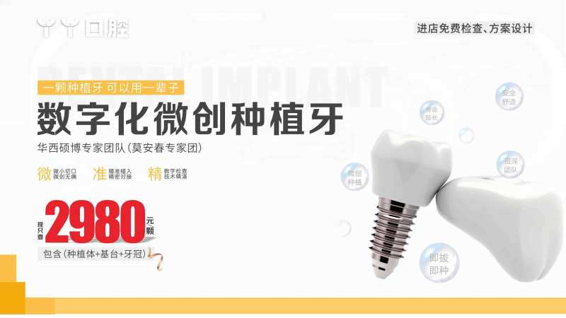 简约微创种植牙口腔广告-采灵感-cailinggan.com