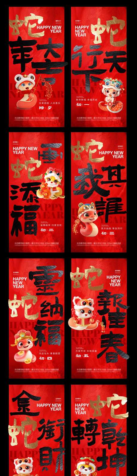 2025蛇年春节初一到初七系列海报-采灵感-https://www.cailinggan.com/