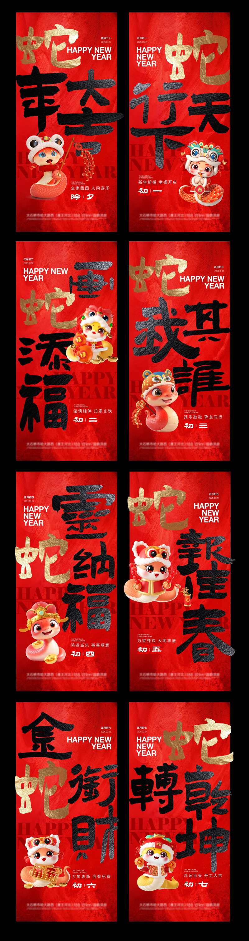 2025蛇年春节初一到初七系列海报-采灵感-cailinggan.com