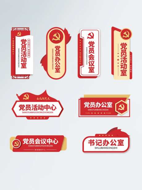 党建门牌标识设计-采灵感-https://www.cailinggan.com/