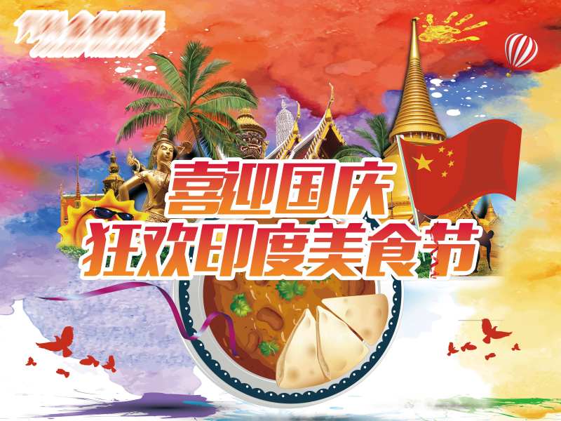 房地产国庆暖场印度美食背景板-采灵感-cailinggan.com