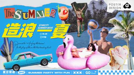 造浪一夏拼贴风海报-采灵感-https://www.cailinggan.com/
