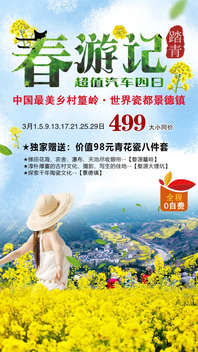 婺源春游记旅游海报-采灵感-cailinggan.com