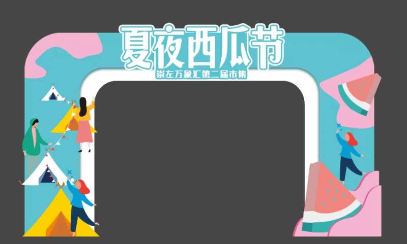 夏日缤纷西瓜节门头-采灵感-cailinggan.com