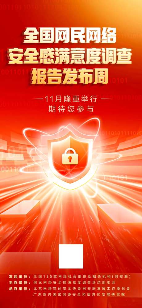 全国网民网络安全感满意度海报-采灵感-https://www.cailinggan.com/