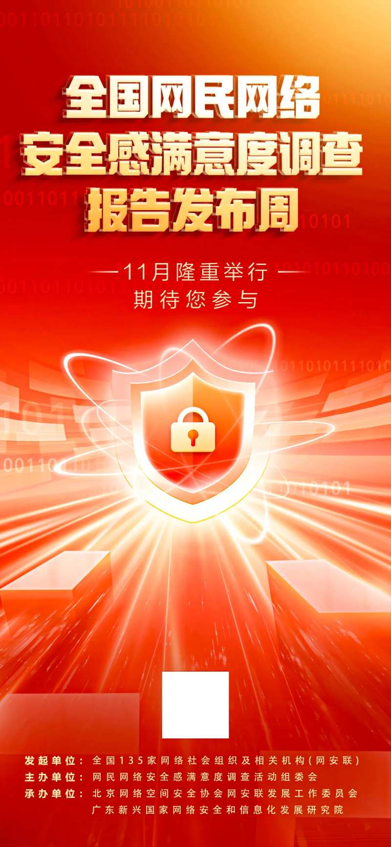 全国网民网络安全感满意度海报-采灵感-cailinggan.com