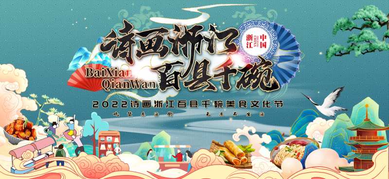 诗画浙江百县千碗-采灵感-cailinggan.com