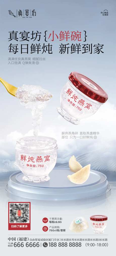 鲜炖燕窝产品海报-采灵感-https://www.cailinggan.com/