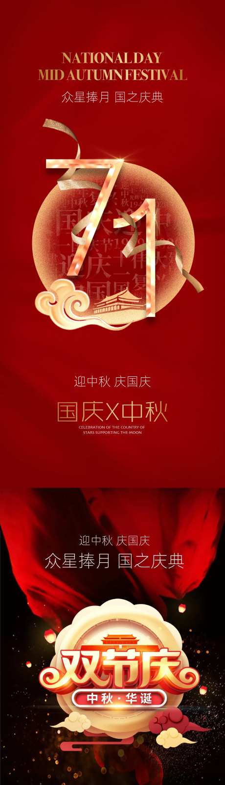 迎中秋庆国庆海报                                                                                                                                                                                                -采灵感-https://www.cailinggan.com/