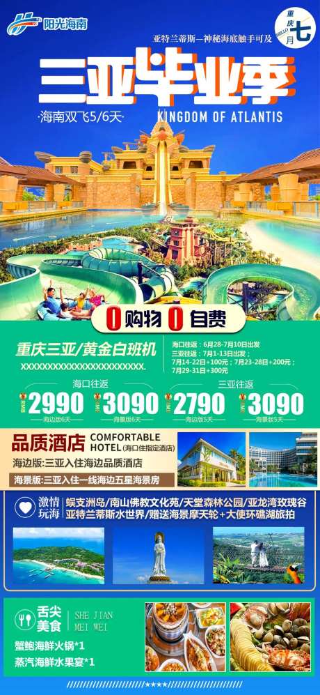 三亚品质毕业季旅游海报-采灵感-https://www.cailinggan.com/