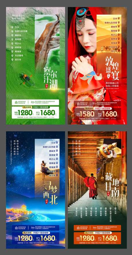西北旅游套系海报-采灵感-https://www.cailinggan.com/