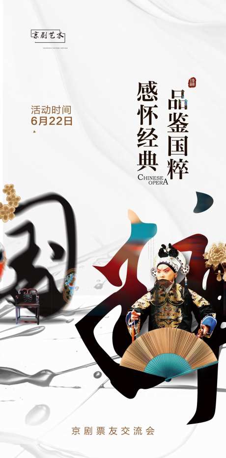 京剧戏曲宣传海报-采灵感-https://www.cailinggan.com/