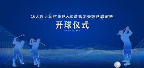 高尔夫联谊赛活动背景板-采灵感-https://www.cailinggan.com/