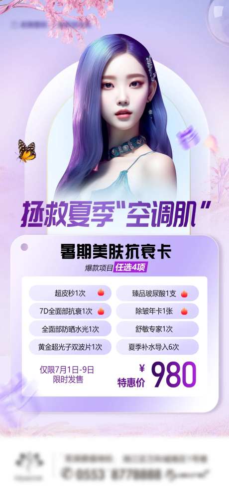 暑期皮肤抗衰卡海报-采灵感-https://www.cailinggan.com/