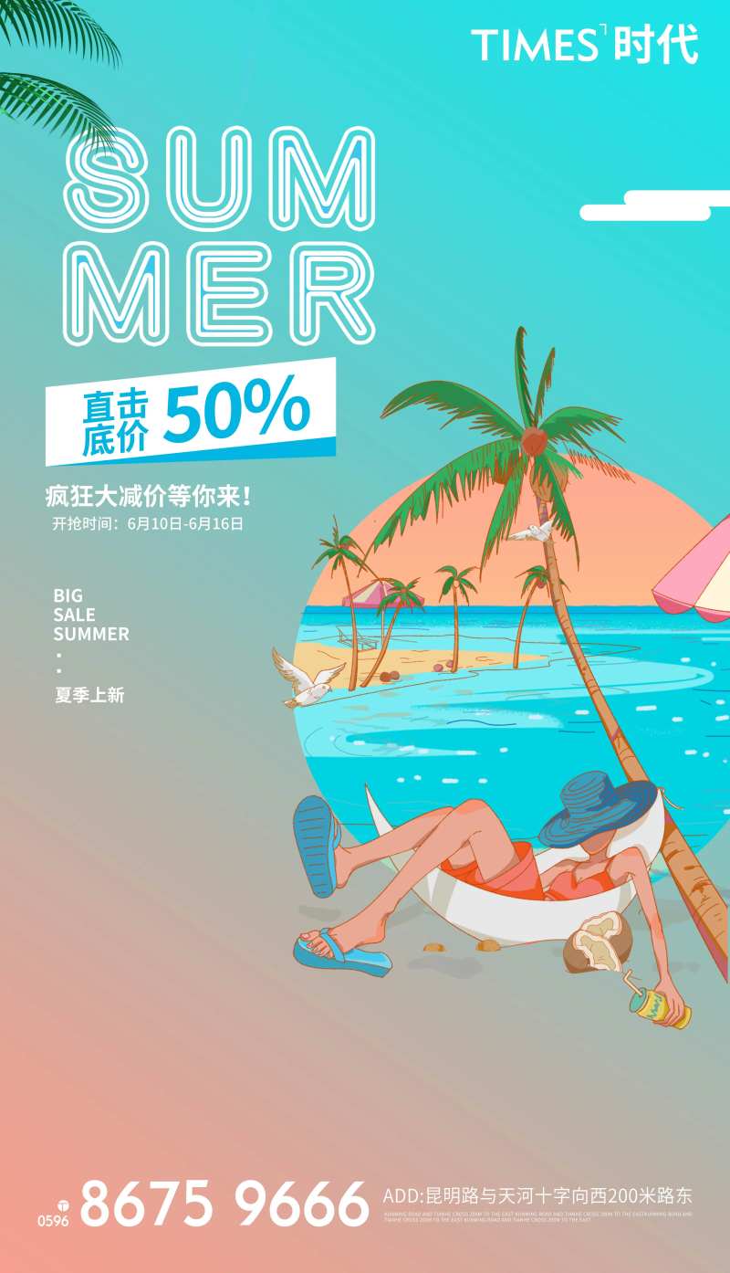 夏季上新插画海报-采灵感-cailinggan.com