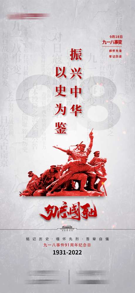 九一八事变海报-采灵感-https://www.cailinggan.com/