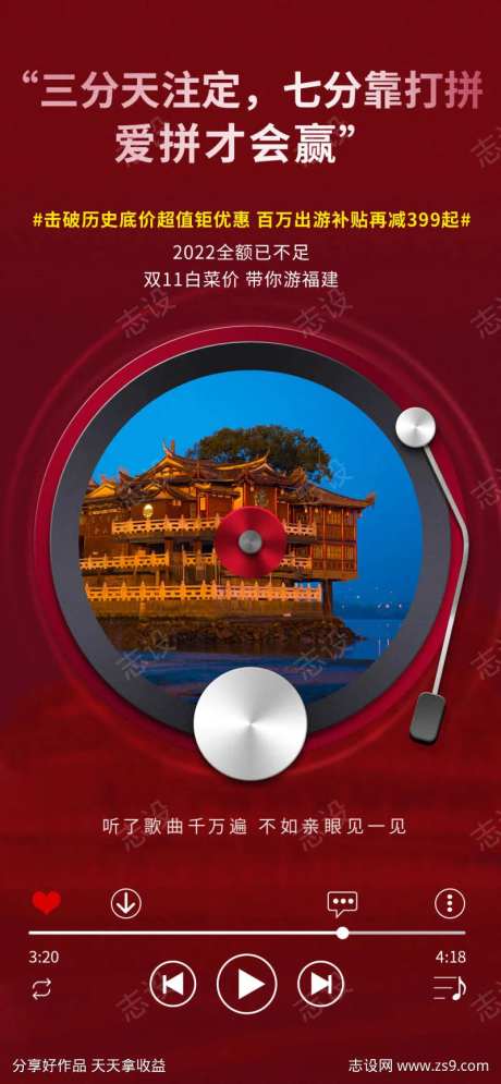 播放器旅游促销活动海报-采灵感-https://www.cailinggan.com/