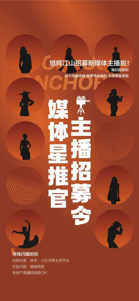 地产主播招募令海报-采灵感-https://www.cailinggan.com/