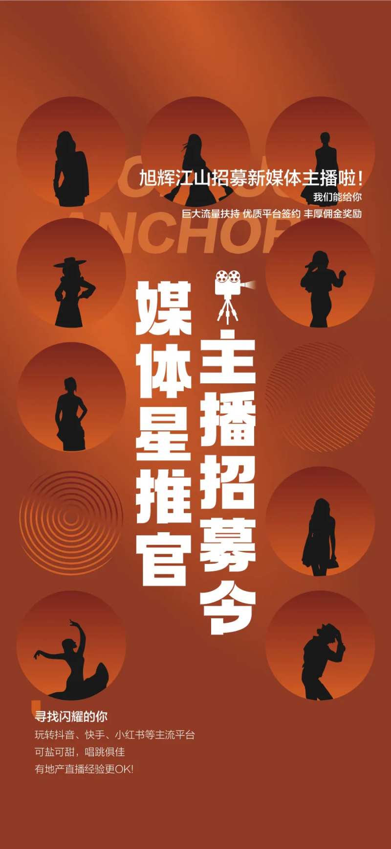 地产主播招募令海报-采灵感-cailinggan.com