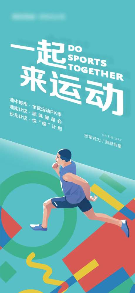 一起来运动宣传海报-采灵感-https://www.cailinggan.com/