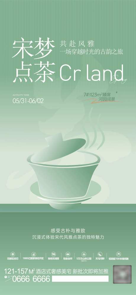 地产周末暖场点茶活动海报-采灵感-https://www.cailinggan.com/