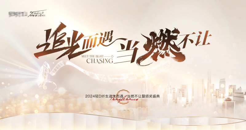 追光而遇当燃不让活动主画面-采灵感-cailinggan.com