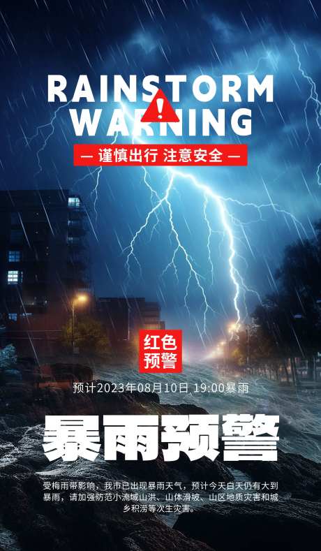暴雨大风预警海报-采灵感-https://www.cailinggan.com/