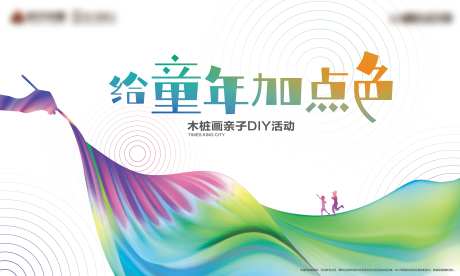 木桩画亲子DIY背景板-采灵感-https://www.cailinggan.com/