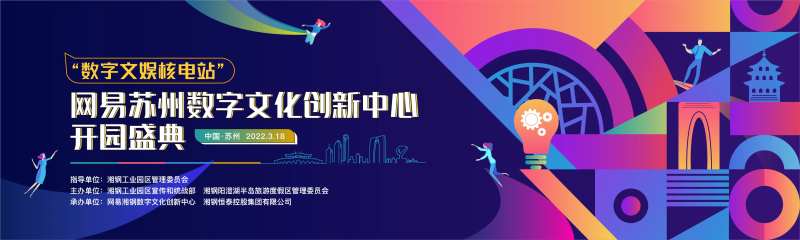 开园盛典活动主画面-采灵感-cailinggan.com