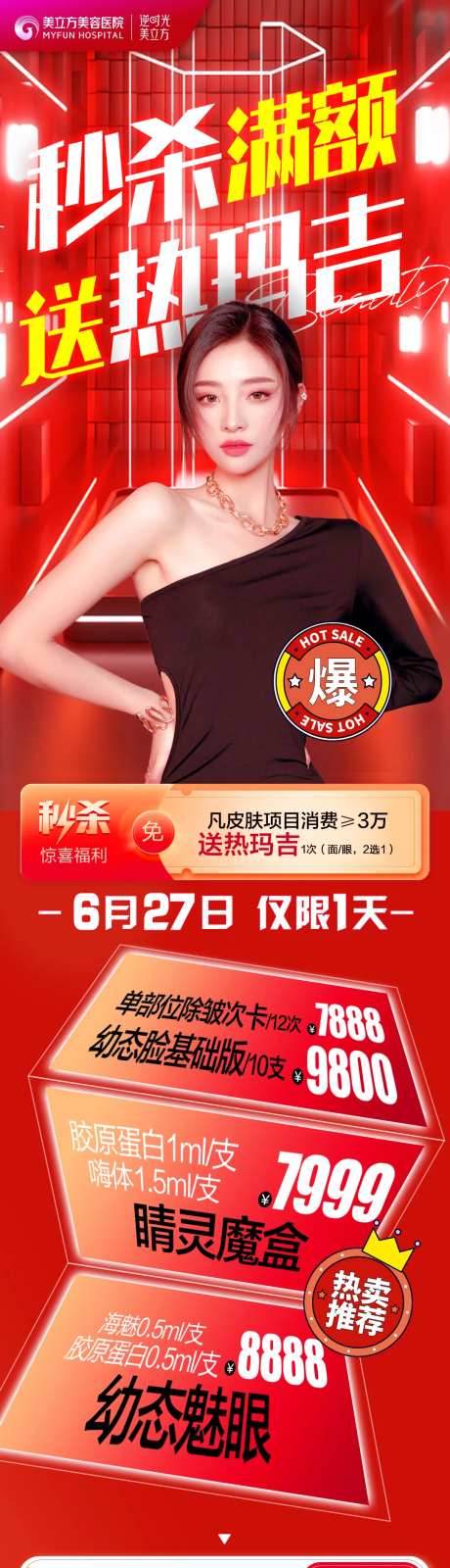医美整形秒杀满额活动美女送礼品周年庆-采灵感-https://www.cailinggan.com/