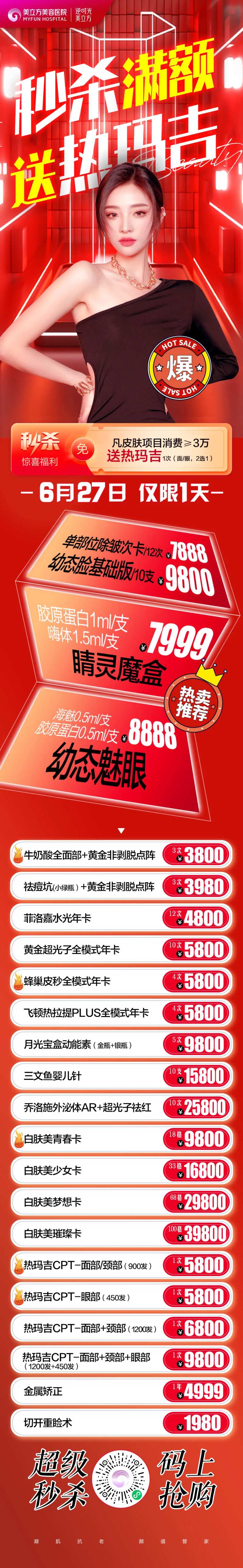医美整形秒杀满额活动美女送礼品周年庆-采灵感-cailinggan.com