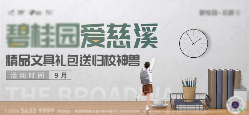 返校活动地产海报-采灵感-cailinggan.com