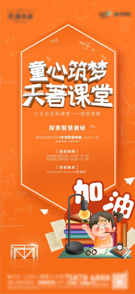 地产奥数课程海报                                                                                                                                                                                                -采灵感-https://www.cailinggan.com/