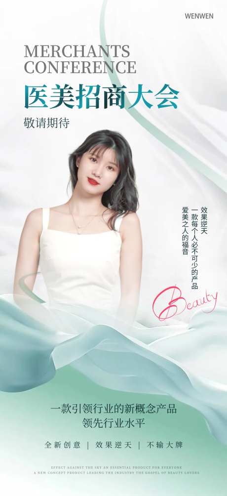 医美招商大会海报-采灵感-https://www.cailinggan.com/