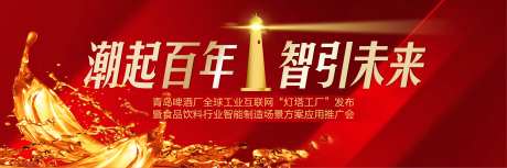 青岛啤酒“灯塔工厂”发布会-采灵感-https://www.cailinggan.com/