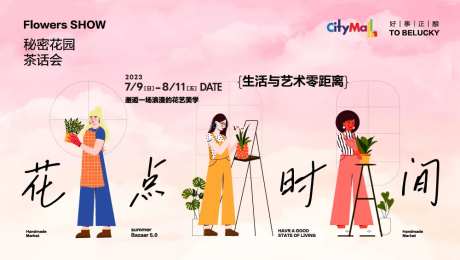 商场茶话会活动展板-采灵感-https://www.cailinggan.com/