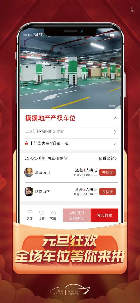 拼多多车位活动海报-采灵感-https://www.cailinggan.com/