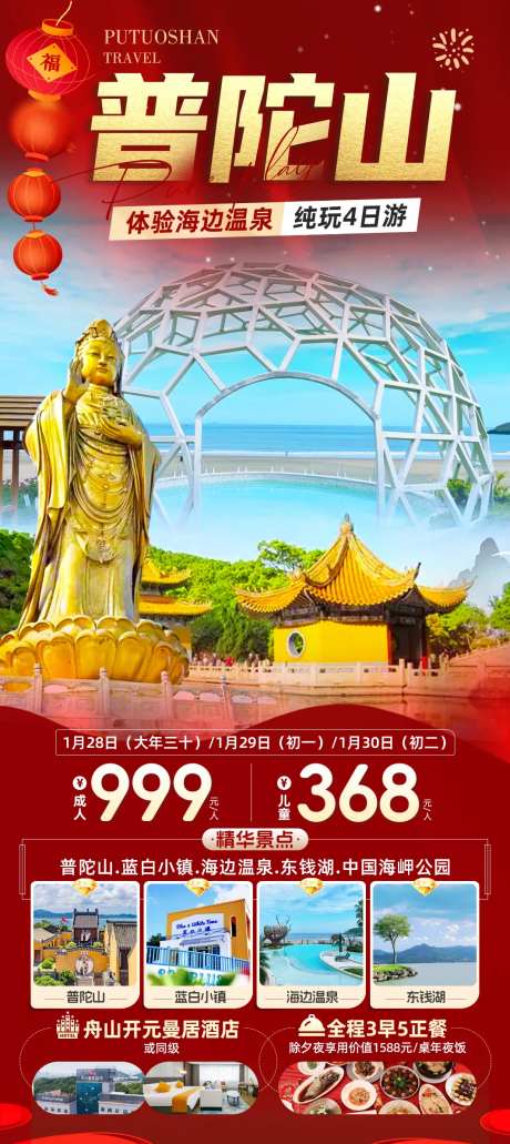 普陀山过年旅游海报-采灵感-https://www.cailinggan.com/
