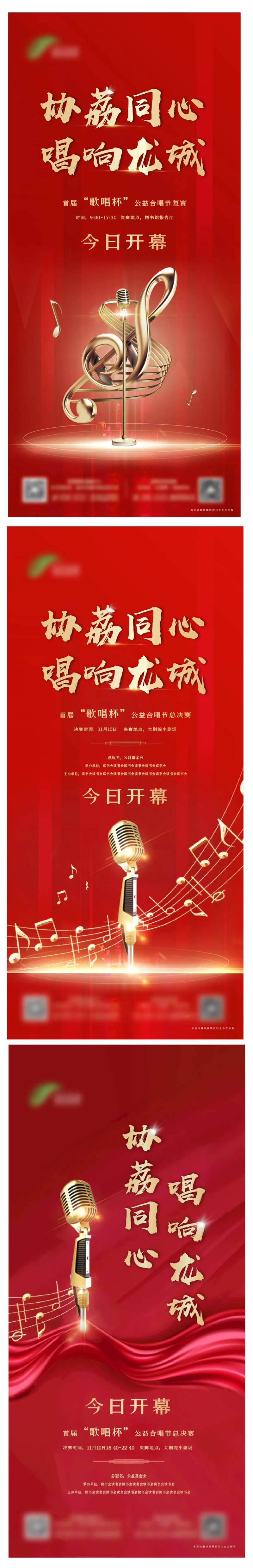 地产歌唱比赛活动海报-采灵感-cailinggan.com