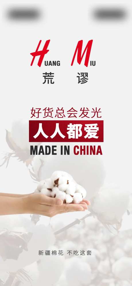 热点海报新疆棉花-采灵感-https://www.cailinggan.com/