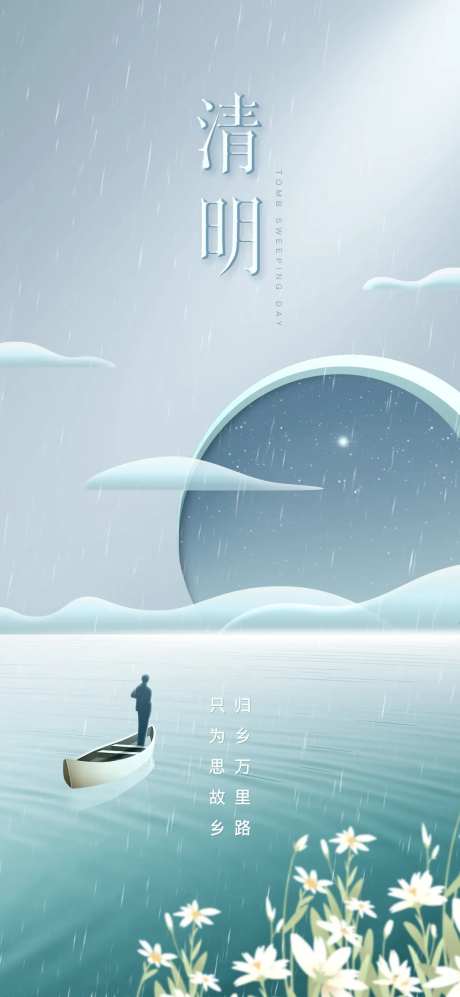 清明节现代质感海报-采灵感-https://www.cailinggan.com/