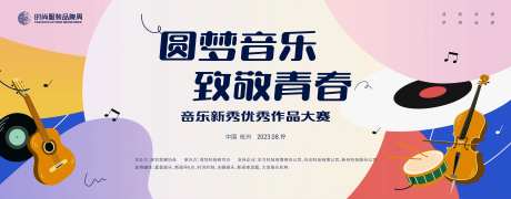 音乐新秀优秀作品大赛背景板-采灵感-https://www.cailinggan.com/