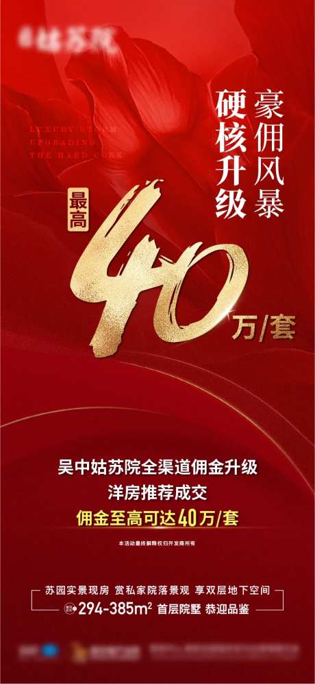 地产劲爆佣金特惠海报-采灵感-https://www.cailinggan.com/