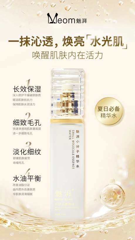小分子精华水海报-采灵感-https://www.cailinggan.com/